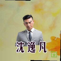 沈逸凡