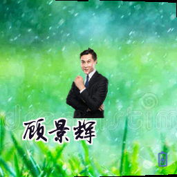 顾景辉