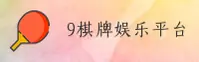 9棋牌官网 · 顶级娱乐中心 · K7R9